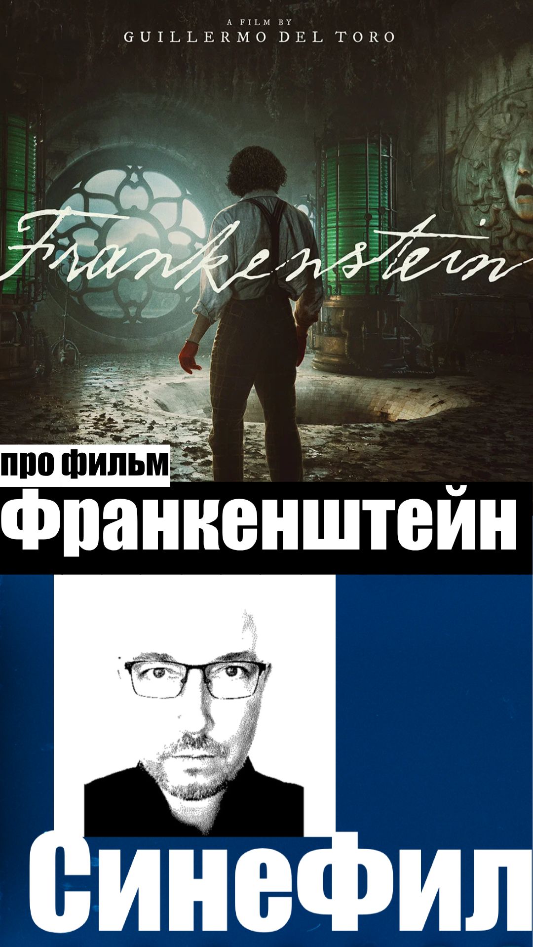 Х/ф «Франкенштейн» - красиво, но скучно, и на раз