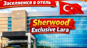 Заселение в отель Sherwood Exclusive Lara. Что будет, если приехать раньше времени