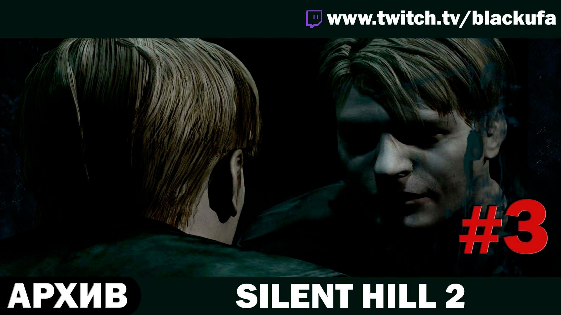 Silent Hill 2 (2001) — Стрим второй | Путь к финалу 🔥 ПРОЩАЙ, МЭРИ #3 [АРХИВ]