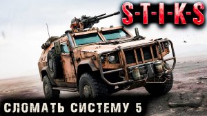 СТИКС - Сломать систему - 5. Пост апокалипсис. Аудиокнига. 18+