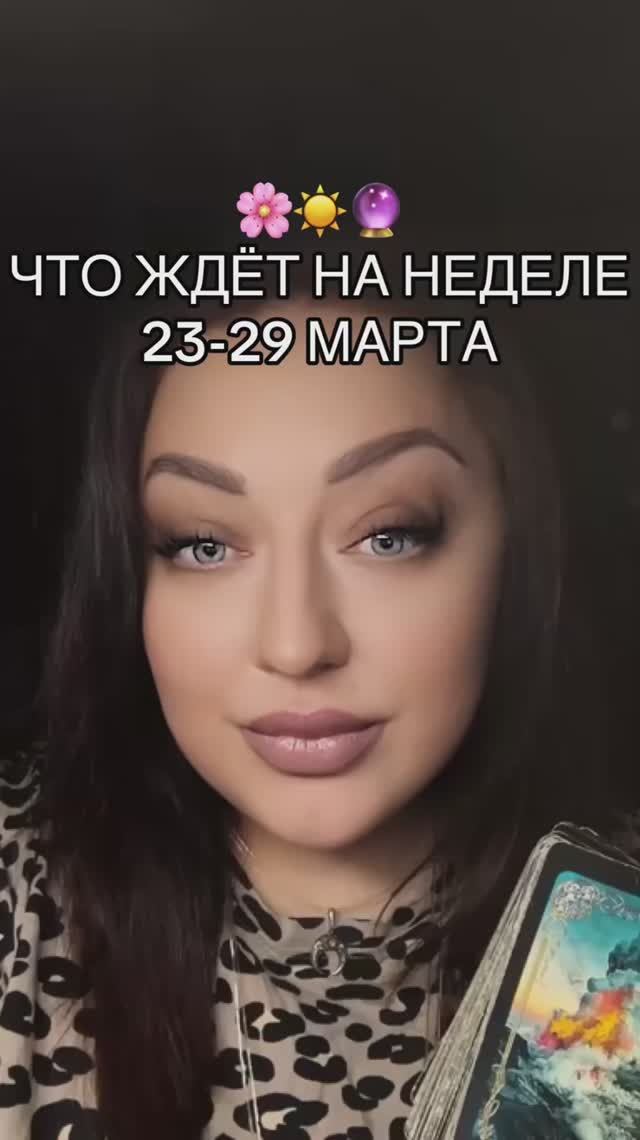 ТАРО💐ЧТО ЖДЁТ НА НЕДЕЛЕ 23-29 МАРТА #таронеделя #медиум #целитель #ведьма #ясновидящая #таролог