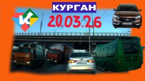 РЕГИСТРАТОР КУРГАН 20.03.2026 Достоевского Автозаводская