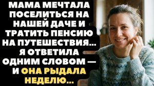 «Ты меня бросаешь на старости лет!» — кричала мама после моего отказа
