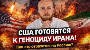 США готовятся к геноциду Ирана