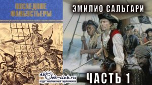 Эмилио Сальгари "Антильские пираты" книга 5 "Последние флибустьеры" часть 1