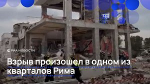 Взрыв произошел в одном из кварталов Рима