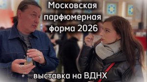 FRAGRANCE FORM MOSCOW  2026 | ВЫСТАВКА МОСКОВСКАЯ ПАРФЮМЕРНАЯ ФОРМА).