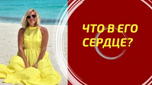 ЧТО ТВОРИТСЯ В ЕГО СЕРДЦЕ? ❤️ Скрытые чувства и истинные намерения!