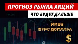 Прогноз рынка акций.  Анализ ММВБ. Курс доллара. #рынокакций #акции #курсдоллара