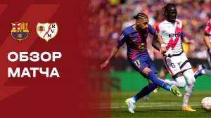 Барселона - Райо Вальекано. Обзор матча чемпионата Испании 22.03.2026