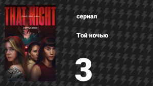 Той ночью 3 серия «Элена» (сериал, 2026)