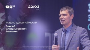 Кодекс духовной чести | Заливин С.В. | 22.03.2026