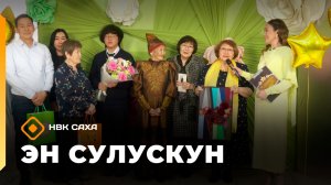 «Эн сулускун. 50+»  (21.03.26)