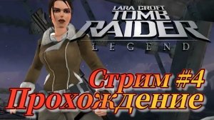 Лара Крофт Расхитительница Гробниц: Легенда СТРИМ №4 Русская озвучка