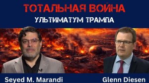 Тотальная война или ультиматум Трампа | Мохаммед Маранди