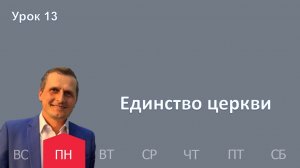 13 урок | 23.03 — Единство церкви | Субботняя Школа День за днем