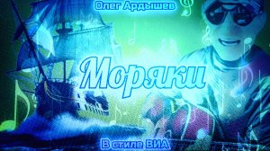 Моряки. Поднимем вновь прямые паруса
