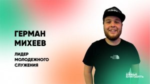 Воскресная проповедь Германа Михеева 22.03.2026