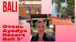 #4 Обзор номера. Территория отеля Ayodya Resort Bali 5*. Индонезия. Бали. Июнь 2025