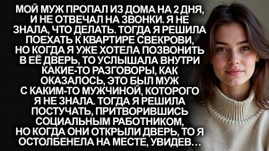 Мой муж пропал из дома на 2 дня, и не отвечал на звонки. Но когда я пришла к свекрови…