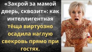 Тёща поставила наглую свекровь на место!|Истории из жизни| Аудио рассказы|Аудиокниги слушать онлайн|