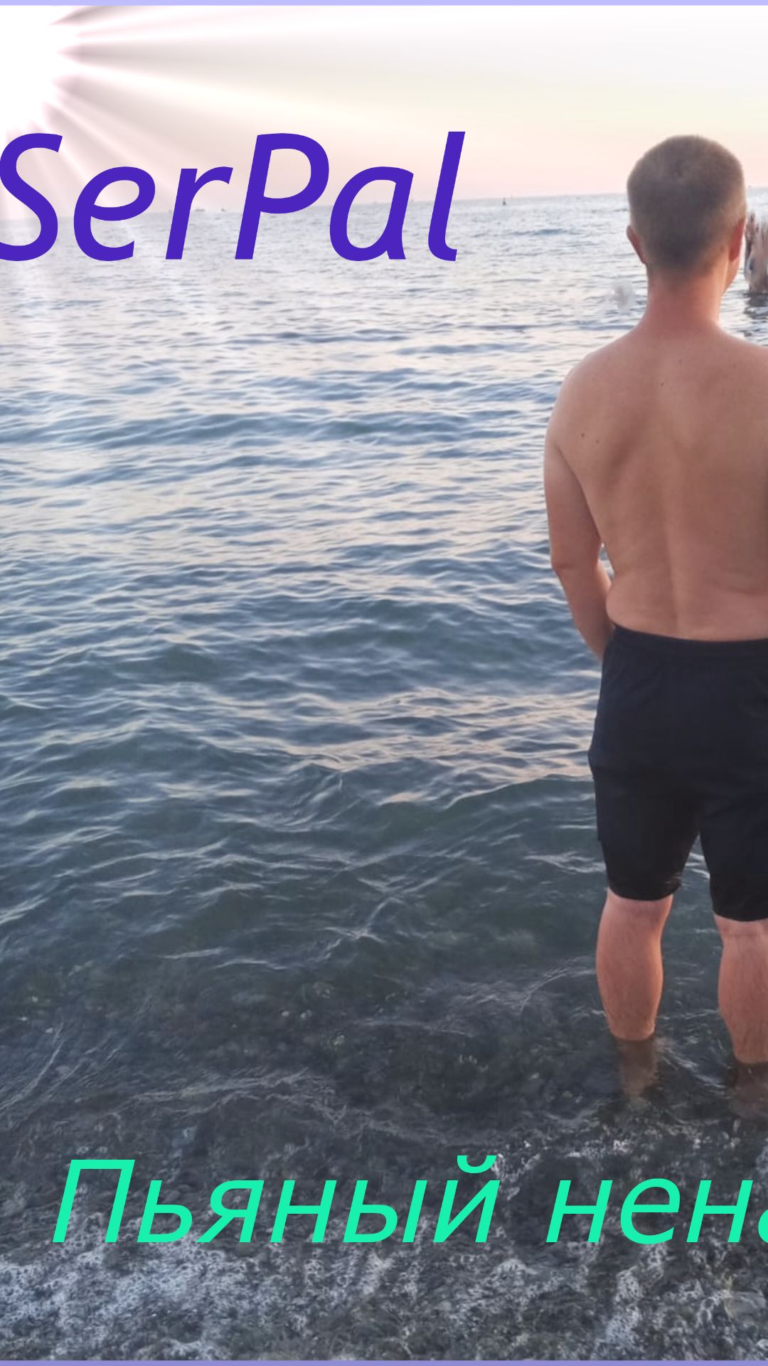 Пьяный ненадолго