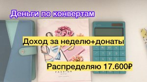 Распределяю 17.600₽