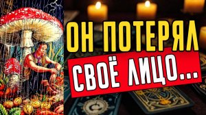 Потеря... Что он ДЕЙСТВИТЕЛЬНО думает о Вас Его мысли❤️ таро расклад  ❤️ онлайн гадание