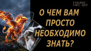 О чем вам просто необходимо знать?🔥🔮 🔥 #таро#russian#tarot#gadanie#онлайн#расклады
