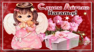 С ДНЁМ АНГЕЛА,НАТАЛЬЯ!