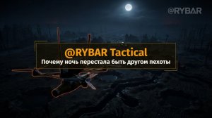 Почему ночь перестала быть другом пехоты