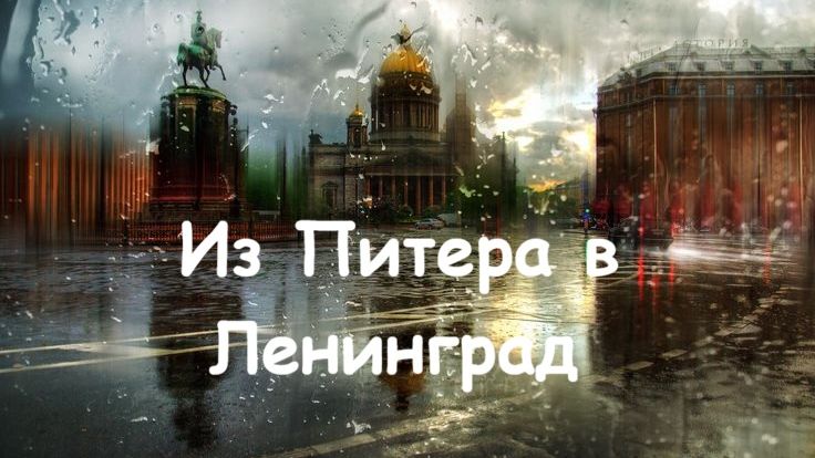 Из Питера в Ленинград