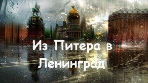 Из Питера в Ленинград