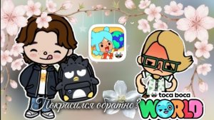 Покрасился обратно в кричневый? (toca boca) (toca life world) Dan TV