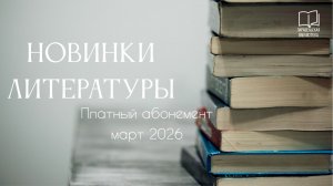 Новинки литературы.