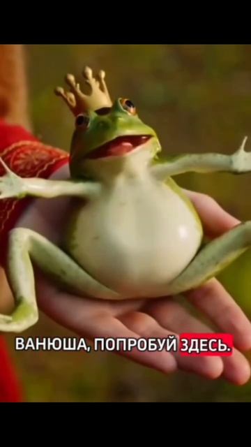 царевна лягушка