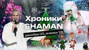 Хроники_SHAMAN Декабрь_Январь_25_26