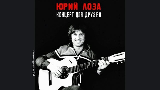 Юрий Лоза - Памяти Высоцкого, 1984 Концерт для друзей (papamoski balakobo)