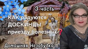 3 часть. КАК радуются ДОСКИНЦЫ приезду болезных❓️