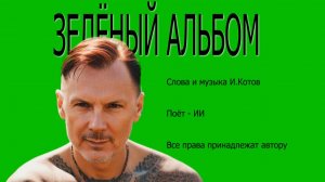 Зелёный альбом И.Котов