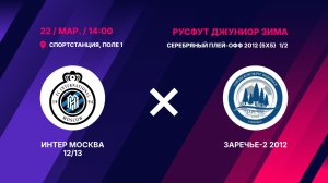 Серебряный плей-офф 2012 (5х5) 1/2. Интер Москва 12/13 - Заречье-2 2012