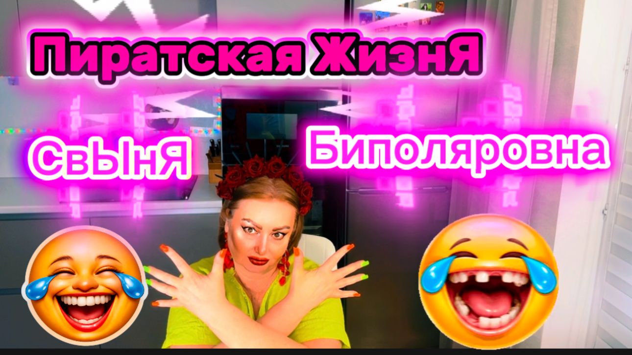 Серил длиною в жизнь "Пиратская ЖизнЯ" СвЫня Биполяровна отрицает очевидное, иждивенец Фуфел банкует смотреть онлайн
