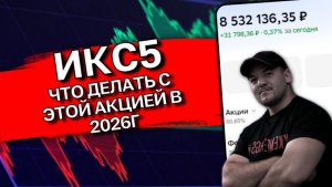 ИКС5 | Разбор последнего отчета: продавать или держать? Детальный анализ