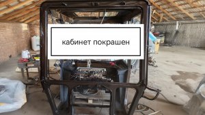 Ремонт и покраска кабины трактора МТЗ - 82!!!