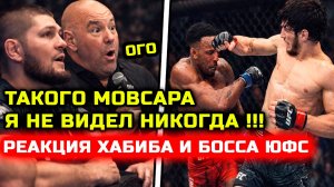 СРОЧНО! Мощная реакция Хабиба и БОССА ЮФС на бой Евлоев Мерфи! мовсар евлоев лерон мерфи хабиб