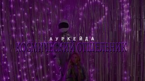 АУРКЕЙДА Космический отшельник