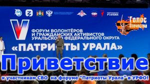 Приветствие участникам СВО на форуме "Патриоты Урала" в УРФО! – А. Комков, Н. Пачганова, О. Вербов