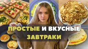 6 вкусных ЗАВТРАКОВ на каждый день! Быстро, БЮДЖЕТНО и вкусно!