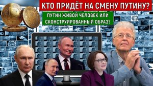 Владимиру Путину кто придёт на смену? Путин живой человек или сконструированный образ? Катасонов