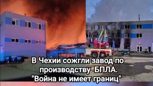 В Чехии сожгли завод по производству БПЛА. 
"Война не имеет границ"